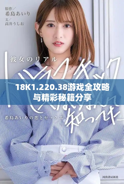 18K1.220.38游戲全攻略與精彩秘籍分享