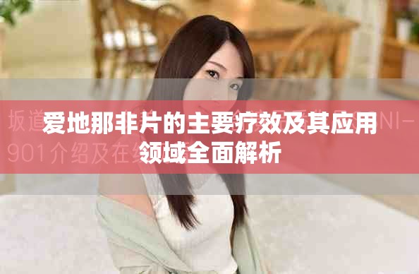 愛地那非片的主要療效及其應用領域全面解析