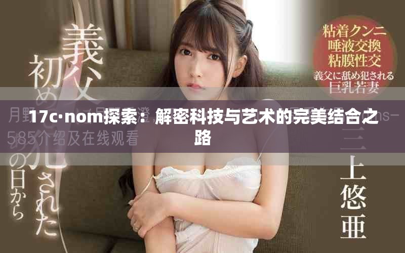 17c·nom探索：解密科技與藝術(shù)的完美結(jié)合之路