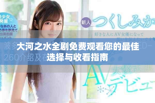 大河之水全劇免費觀看您的最佳選擇與收看指南