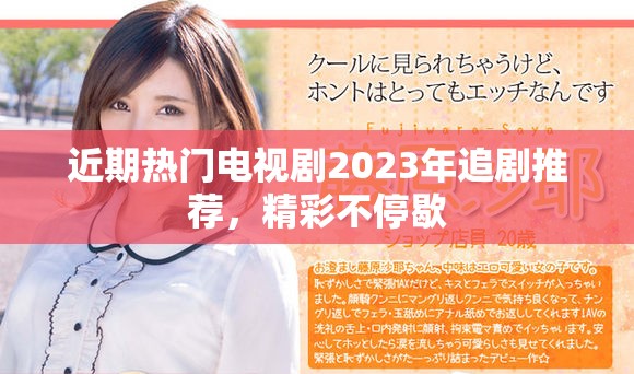 近期熱門電視劇2023年追劇推薦，精彩不停歇
