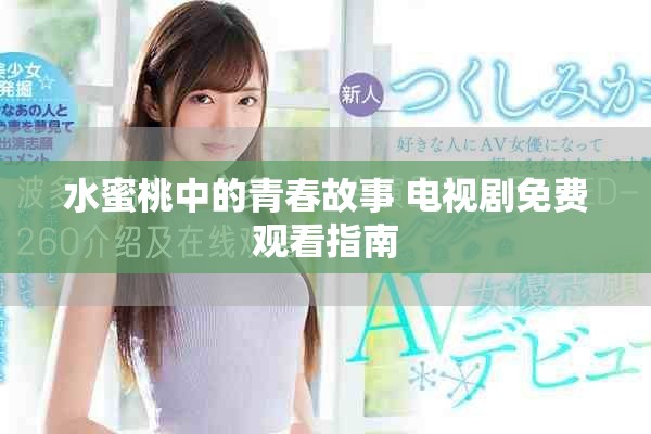 水蜜桃中的青春故事 電視劇免費(fèi)觀看指南