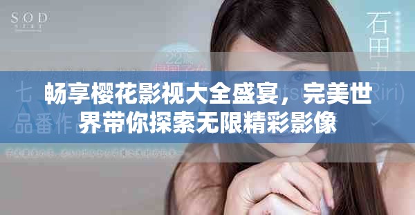 暢享櫻花影視大全盛宴，完美世界帶你探索無(wú)限精彩影像