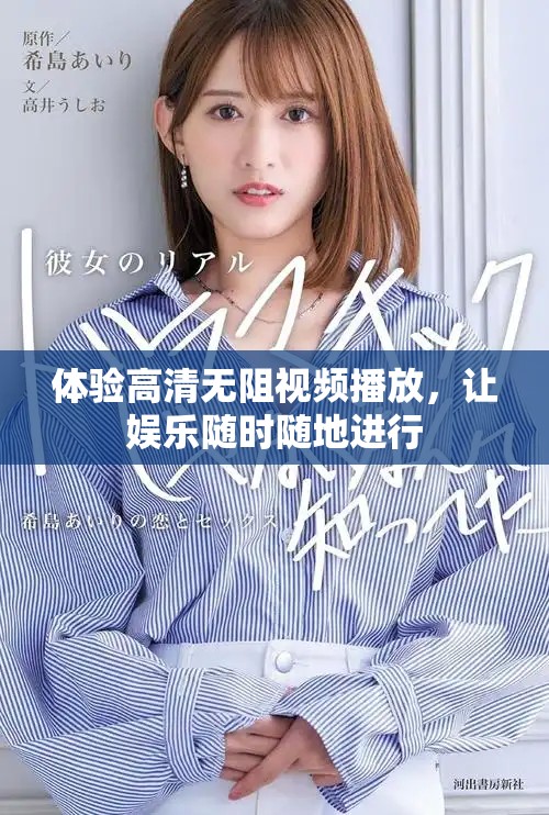 體驗(yàn)高清無(wú)阻視頻播放，讓娛樂隨時(shí)隨地進(jìn)行