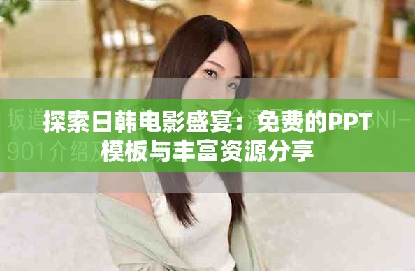 探索日韓電影盛宴：免費的PPT模板與豐富資源分享