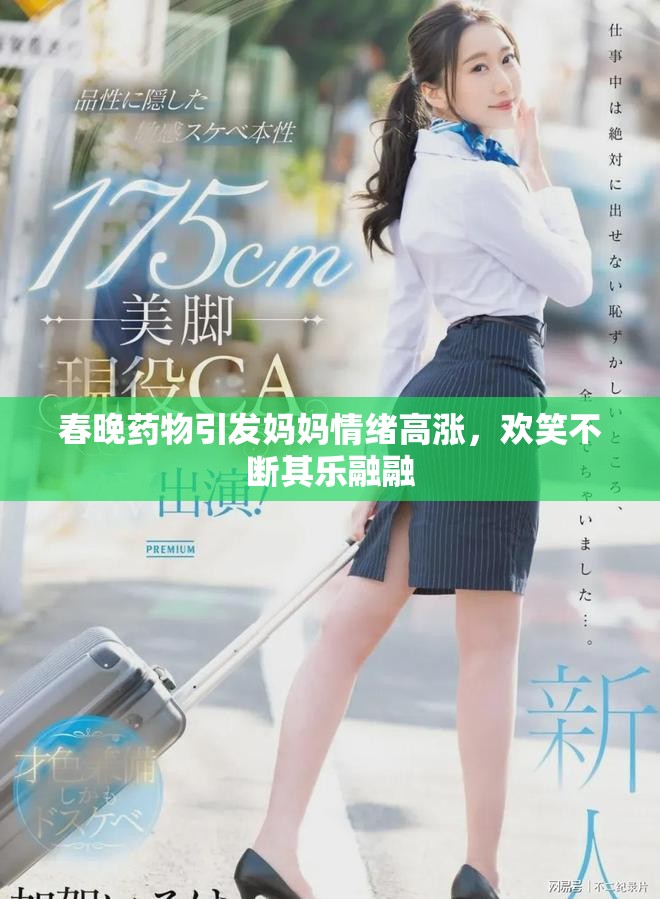 春晚藥物引發(fā)媽媽情緒高漲，歡笑不斷其樂融融