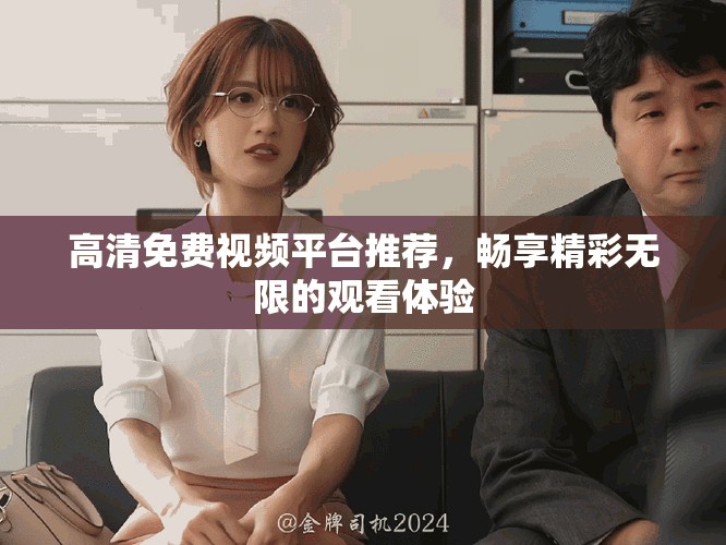 高清免費視頻平臺推薦，暢享精彩無限的觀看體驗