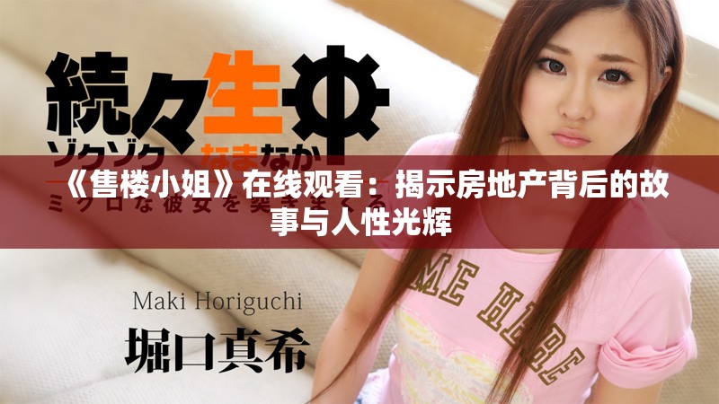 《售樓小姐》在線觀看：揭示房地產(chǎn)背后的故事與人性光輝