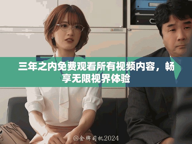 三年之內(nèi)免費(fèi)觀看所有視頻內(nèi)容，暢享無限視界體驗