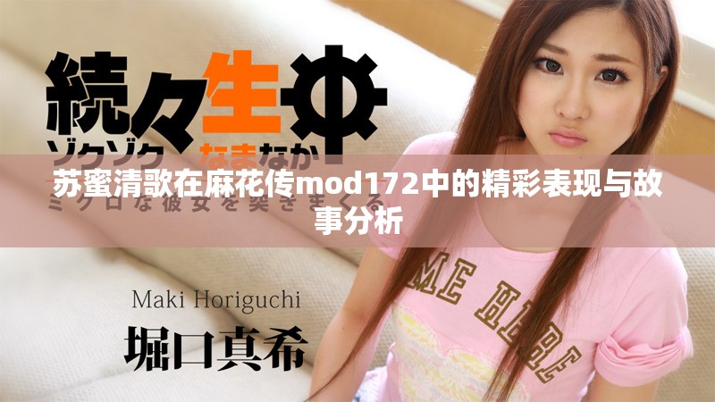 蘇蜜清歌在麻花傳mod172中的精彩表現(xiàn)與故事分析