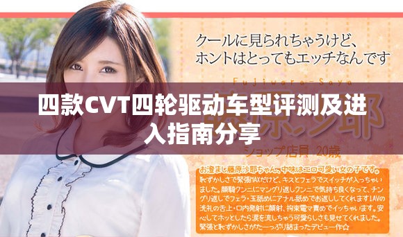 四款CVT四輪驅(qū)動(dòng)車型評測及進(jìn)入指南分享