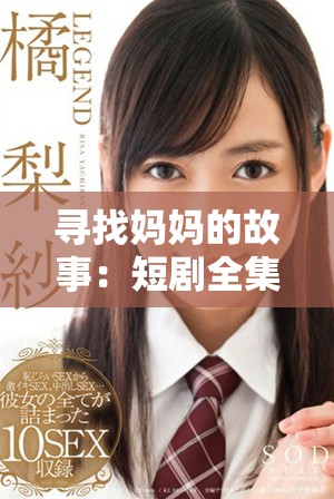 尋找媽媽的故事：短劇全集在線免費(fèi)觀看與分享