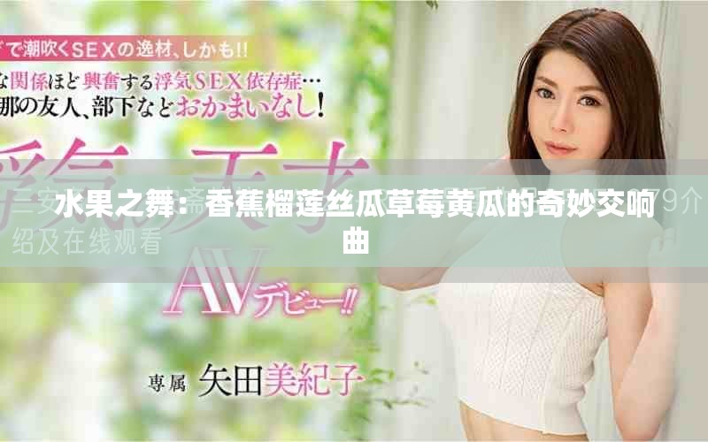 水果之舞：香蕉榴蓮絲瓜草莓黃瓜的奇妙交響曲