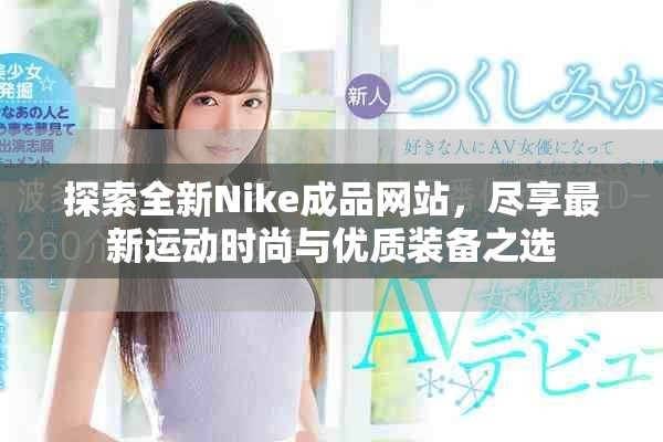 探索全新Nike成品網(wǎng)站，盡享最新運(yùn)動(dòng)時(shí)尚與優(yōu)質(zhì)裝備之選