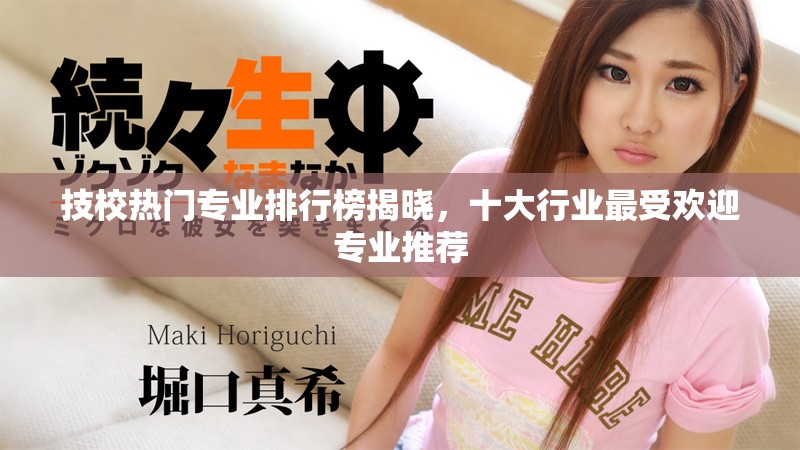 技校熱門專業(yè)排行榜揭曉，十大行業(yè)最受歡迎專業(yè)推薦