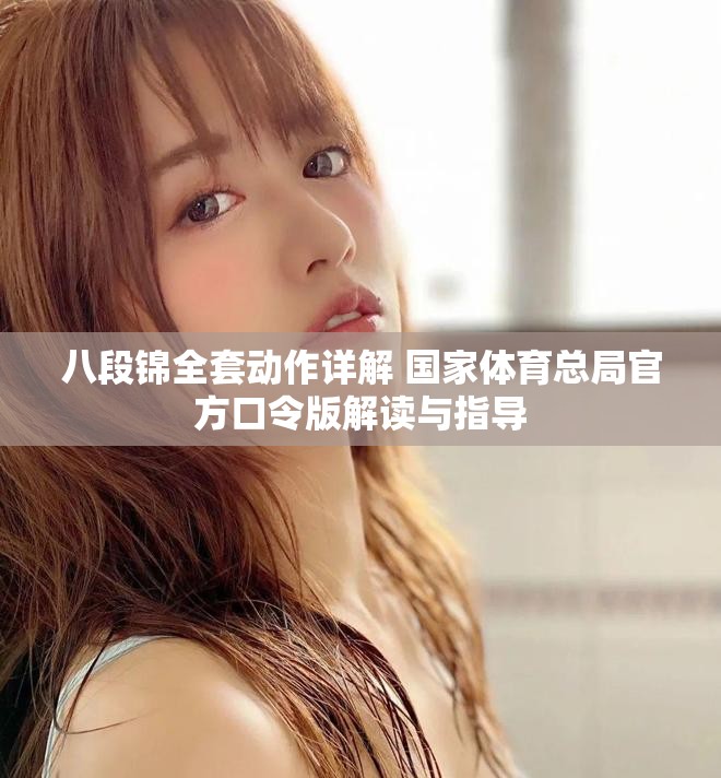 八段錦全套動作詳解 國家體育總局官方口令版解讀與指導(dǎo)