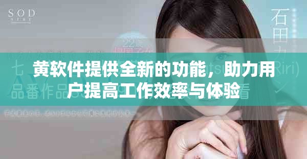 黃軟件提供全新的功能，助力用戶提高工作效率與體驗