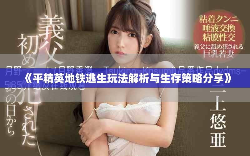 《平精英地鐵逃生玩法解析與生存策略分享》