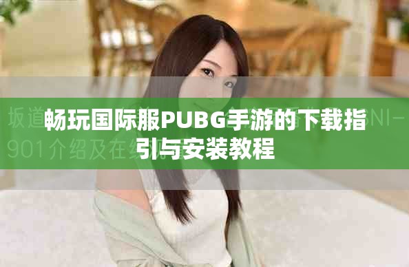暢玩國際服PUBG手游的下載指引與安裝教程