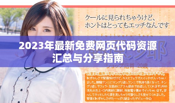 2023年最新免費(fèi)網(wǎng)頁(yè)代碼資源匯總與分享指南