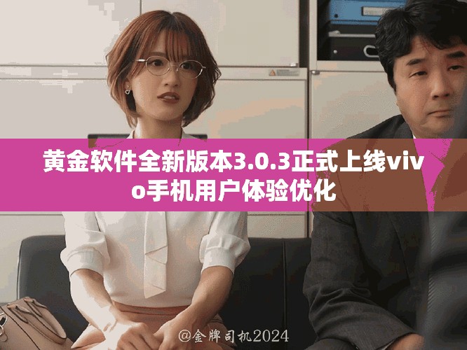黃金軟件全新版本3.0.3正式上線vivo手機用戶體驗優(yōu)化