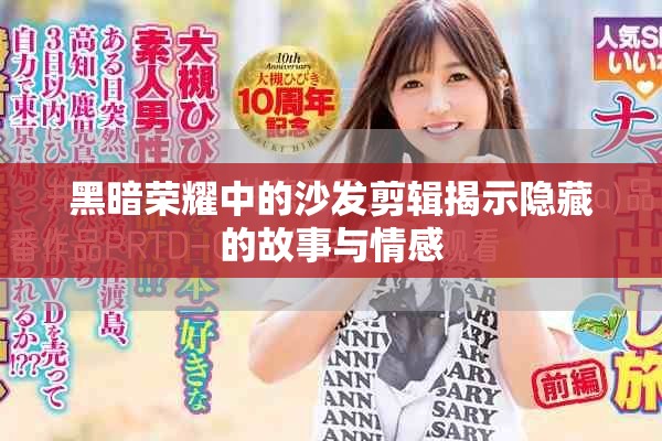 黑暗榮耀中的沙發(fā)剪輯揭示隱藏的故事與情感