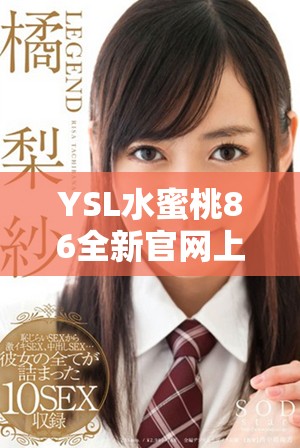 YSL水蜜桃86全新官網(wǎng)上線，探索獨(dú)特魅力與時(shí)尚風(fēng)格