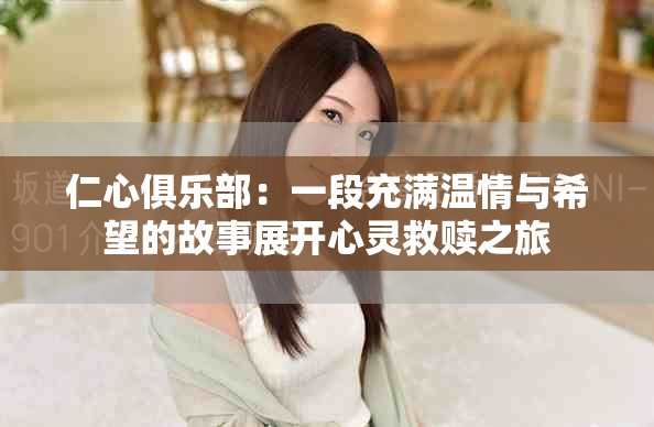 仁心俱樂部：一段充滿溫情與希望的故事展開心靈救贖之旅