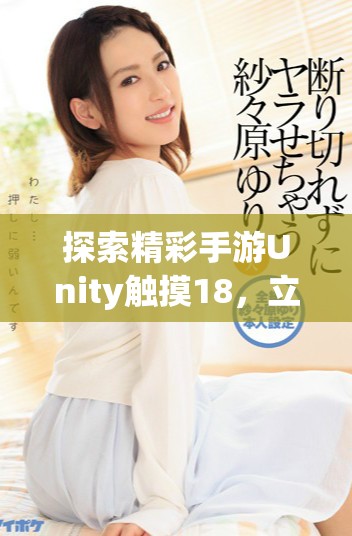 探索精彩手游Unity觸摸18，立即下載暢享游戲樂趣