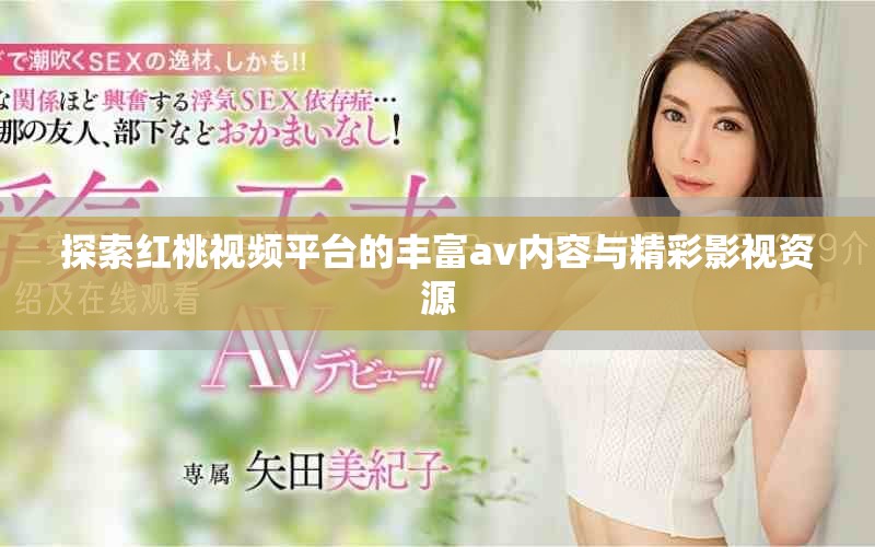 探索紅桃視頻平臺的豐富av內(nèi)容與精彩影視資源