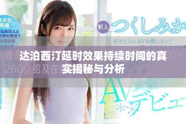 達泊西汀延時效果持續(xù)時間的真實揭秘與分析