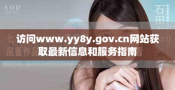 訪問www.yy8y.gov.cn網(wǎng)站獲取最新信息和服務(wù)指南