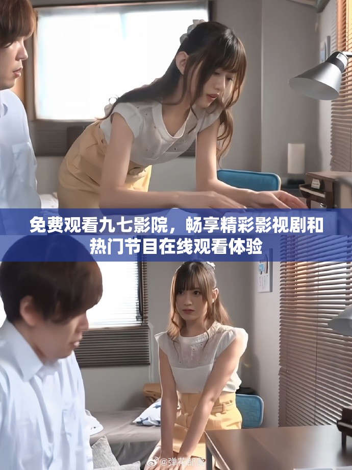 免費(fèi)觀看九七影院，暢享精彩影視劇和熱門節(jié)目在線觀看體驗(yàn)