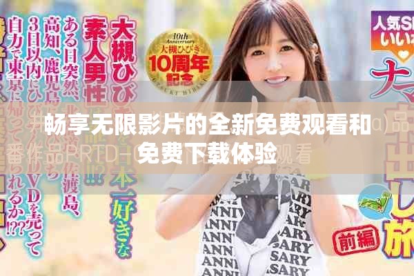 暢享無限影片的全新免費(fèi)觀看和免費(fèi)下載體驗(yàn)