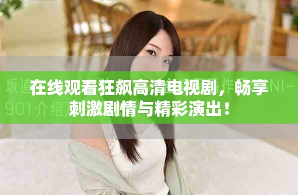 在線觀看狂飆高清電視劇，暢享刺激劇情與精彩演出！