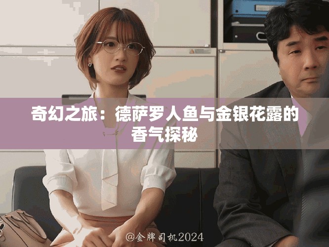 奇幻之旅：德薩羅人魚與金銀花露的香氣探秘