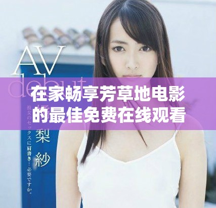 在家暢享芳草地電影的最佳免費(fèi)在線觀看方法