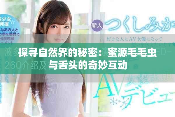 探尋自然界的秘密：蜜源毛毛蟲與舌頭的奇妙互動(dòng)
