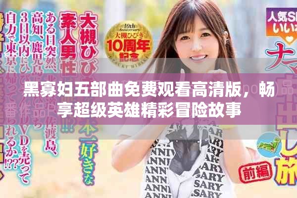 黑寡婦五部曲免費(fèi)觀看高清版，暢享超級(jí)英雄精彩冒險(xiǎn)故事