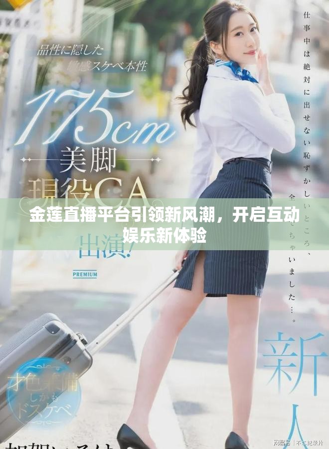 金蓮直播平臺引領(lǐng)新風(fēng)潮，開啟互動娛樂新體驗(yàn)