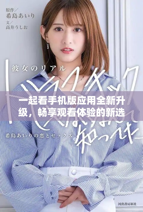 一起看手機版應用全新升級，暢享觀看體驗的新選擇與樂趣