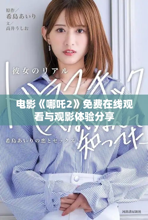 電影《哪吒2》免費(fèi)在線觀看與觀影體驗(yàn)分享