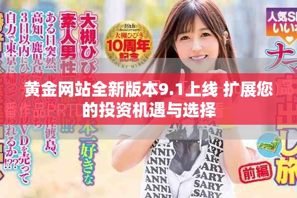 黃金網(wǎng)站全新版本9.1上線 擴(kuò)展您的投資機(jī)遇與選擇