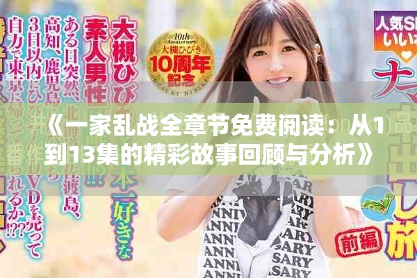 《一家亂戰(zhàn)全章節(jié)免費(fèi)閱讀：從1到13集的精彩故事回顧與分析》