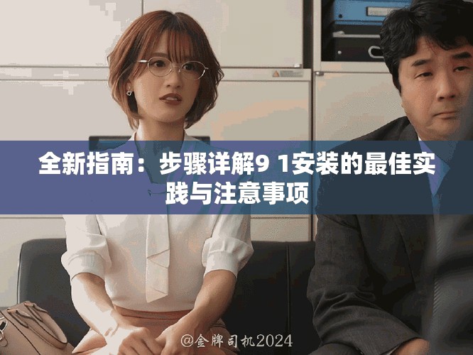 全新指南：步驟詳解9 1安裝的最佳實踐與注意事項