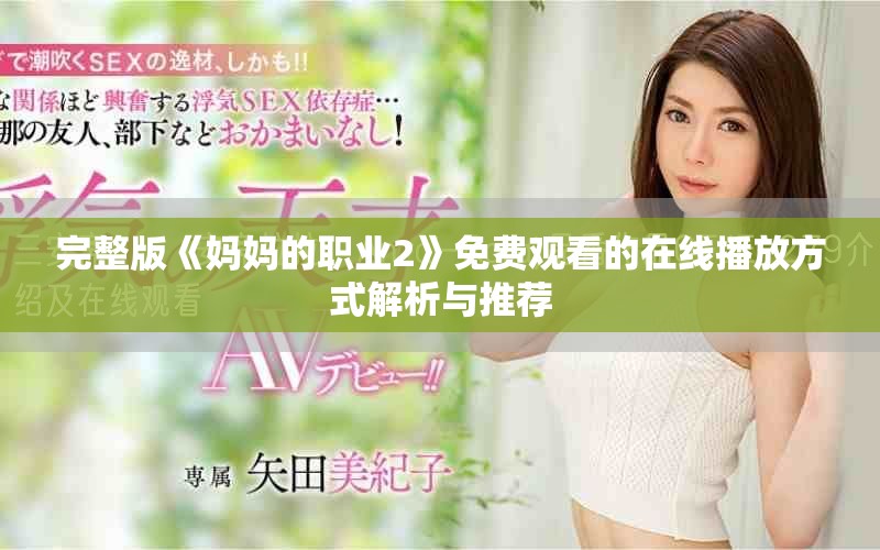 完整版《媽媽的職業(yè)2》免費觀看的在線播放方式解析與推薦