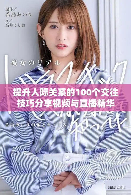 提升人際關(guān)系的100個(gè)交往技巧分享視頻與直播精華合集