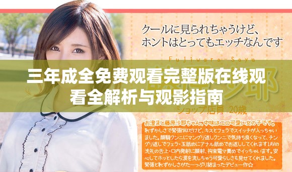 三年成全免費觀看完整版在線觀看全解析與觀影指南