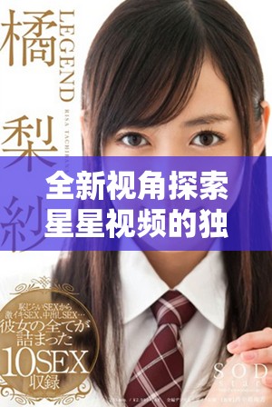 全新視角探索星星視頻的獨特魅力與精彩內(nèi)容分享