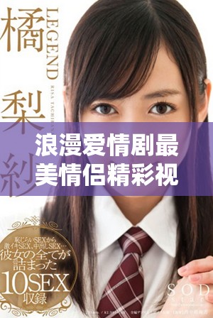 浪漫愛情劇最美情侶精彩視頻盡在這里快來觀看吧